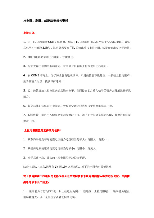 拉电阻、高阻、线驱动等相关资料