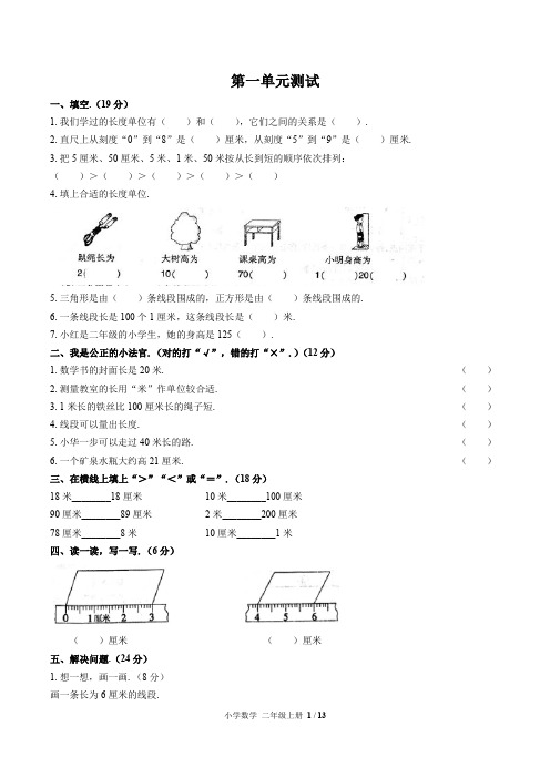 (福州市)部编版人教版数学二年级上册第一单元同步检测试卷(共3套)(附答案)