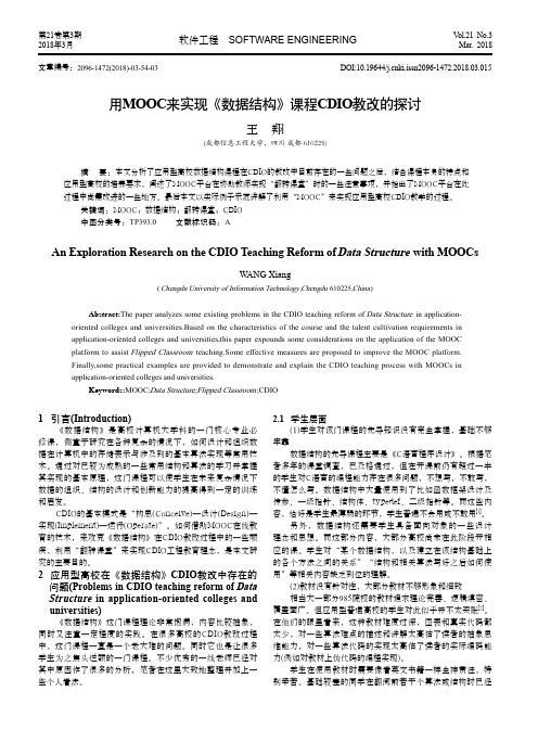 用MOOC来实现《数据结构》课程CDIO教改的探讨