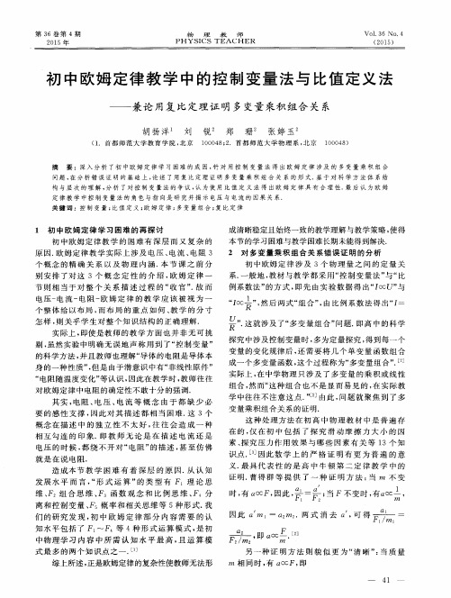 初中欧姆定律教学中的控制变量法与比值定义法——兼论用复比定理