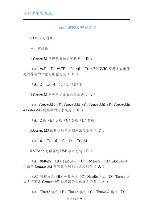 stm32试题及答案要点