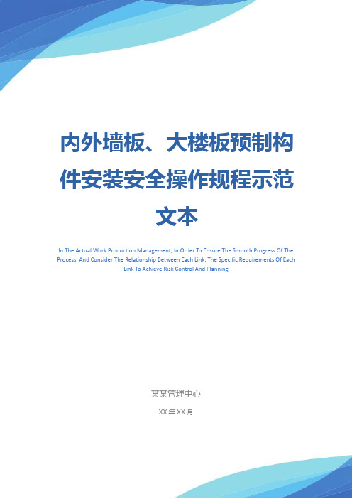 内外墙板、大楼板预制构件安装安全操作规程示范文本