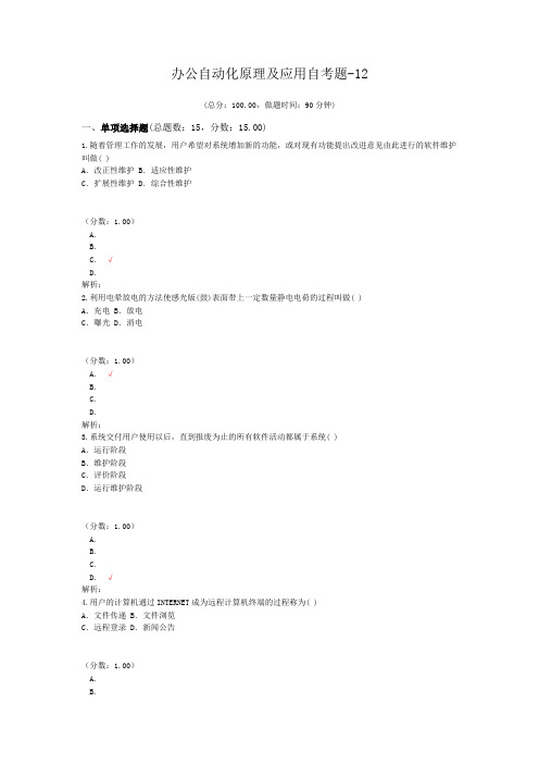 办公自动化原理及应用自考题-12