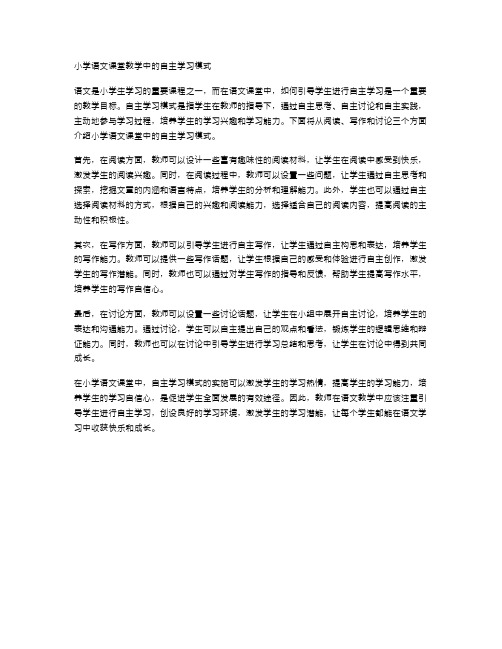 小学语文课堂教学中的自主学习模式