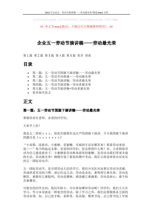 2018年企业五一劳动节演讲稿——劳动最光荣-精选word文档 (7页)