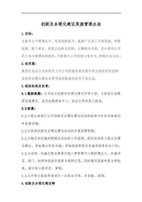 公司工作创新及合理化建议奖励管理办法