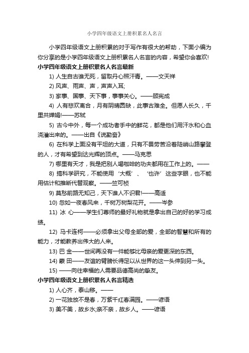 小学四年级语文上册积累名人名言_经典名言