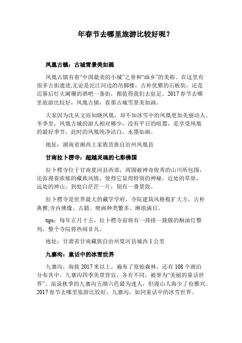 年春节去哪里旅游比较好呢?