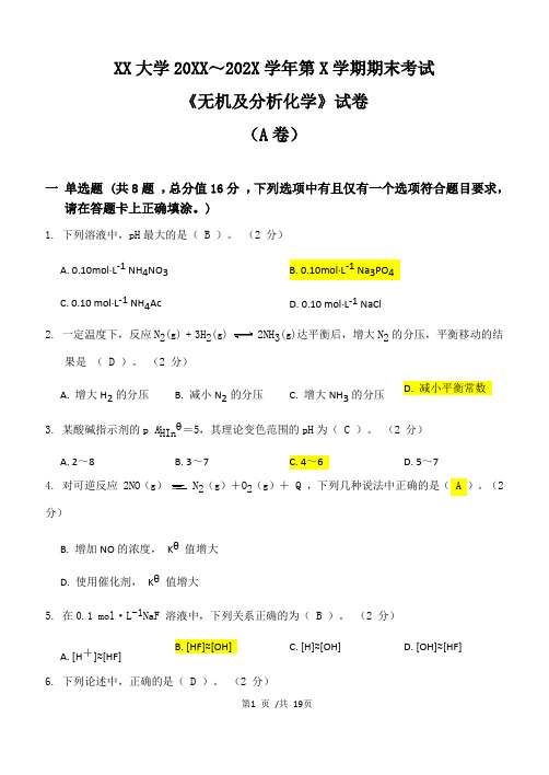 XX大学20XX～202X学年第X学期期末考试《无机及分析化学》试卷