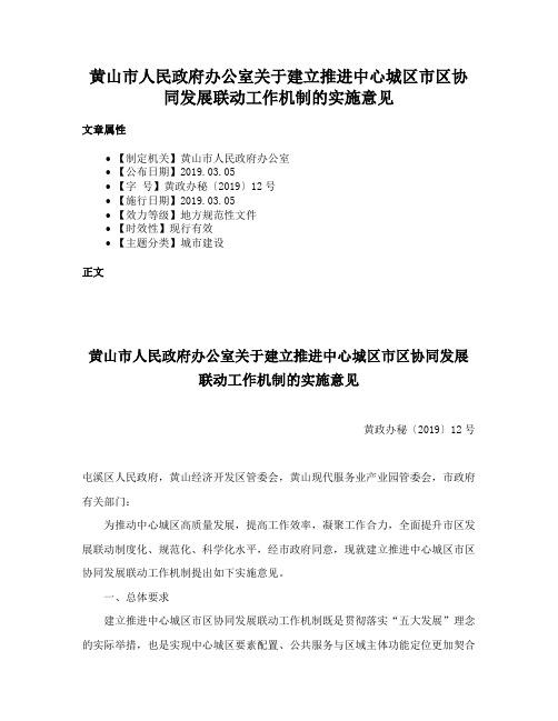 黄山市人民政府办公室关于建立推进中心城区市区协同发展联动工作机制的实施意见