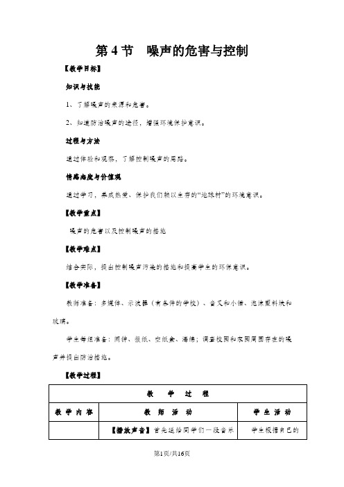 第4节 噪声的危害和控制 教学设计