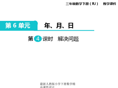 人教版小学三年级下册数学课件第6单元 年、月、日-第4课时 解决问题