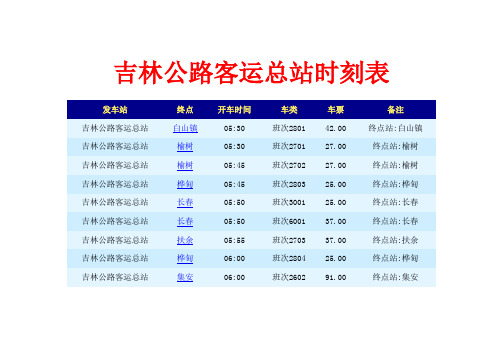 吉林公路客运总站时刻表