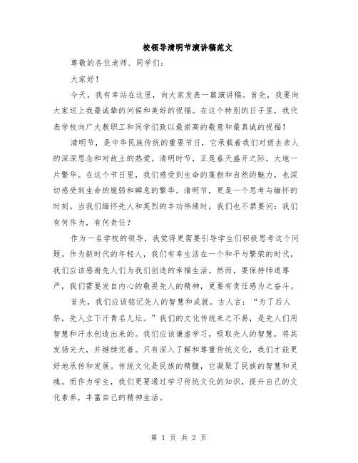 校领导清明节演讲稿范文