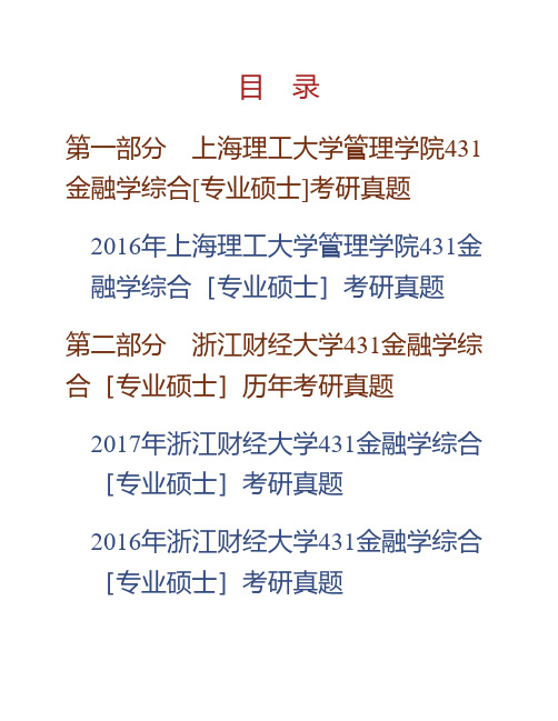 (NEW)上海理工大学管理学院《431金融学综合》[专业硕士]历年考研真题汇编