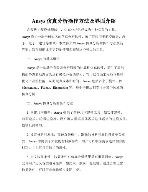 Ansys仿真分析操作方法及界面介绍