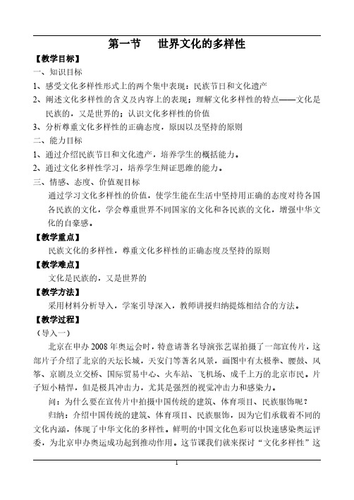 高二政治必修三文化生活第三课《第一节  世界文化的多样性》教案