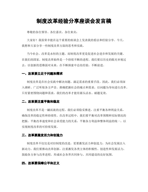 制度改革经验分享座谈会发言稿