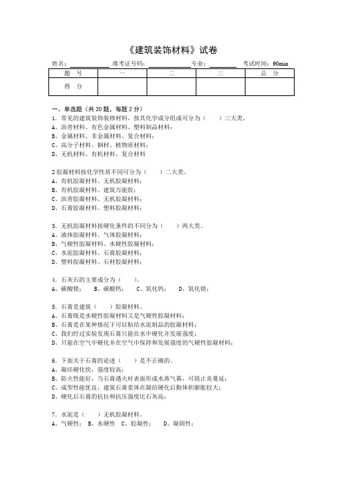 《建筑装饰材料》试卷