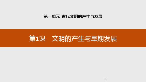 《文明的产生与早期发展》古代文明的产生与发展PPT课件