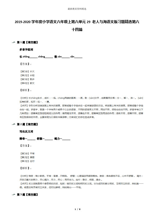 2019-2020学年度小学语文六年级上第六单元29 老人与海语文版习题精选第六十四篇