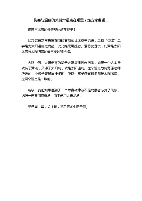 伤寒与温病的关键辩证点在哪里？经方家曹颖...