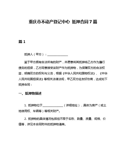 重庆市不动产登记中心 抵押合同7篇