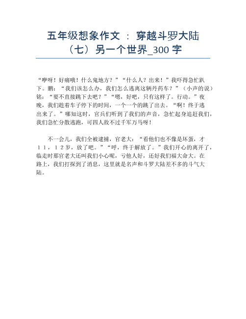 五年级想象作文 : 穿越斗罗大陆(七)另一个世界_300字