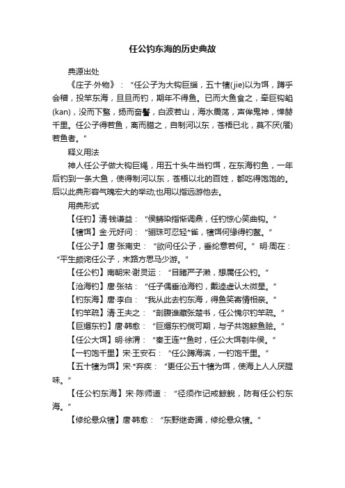 任公钓东海的历史典故