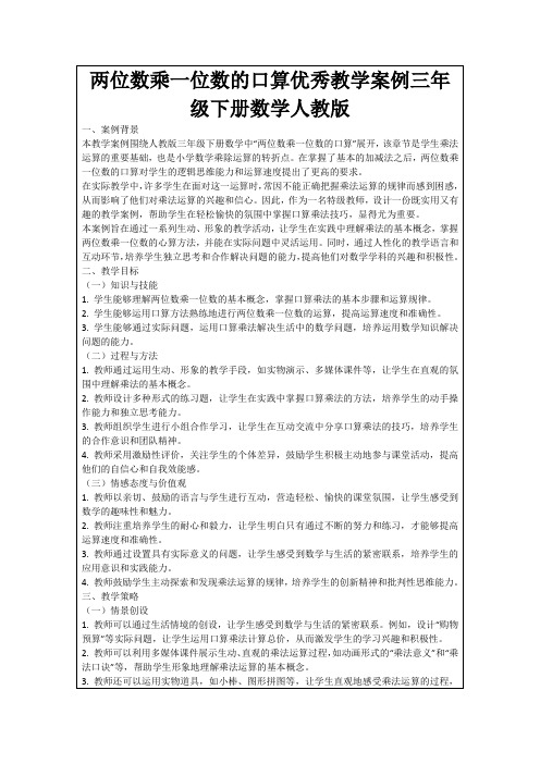 两位数乘一位数的口算优秀教学案例三年级下册数学人教版