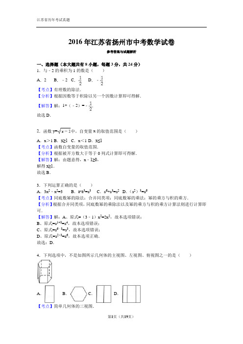 江苏省扬州市2016年中考数学试卷(解析版)