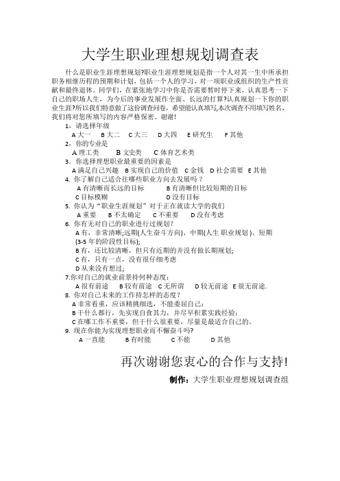 大学生职业理想规划调查表