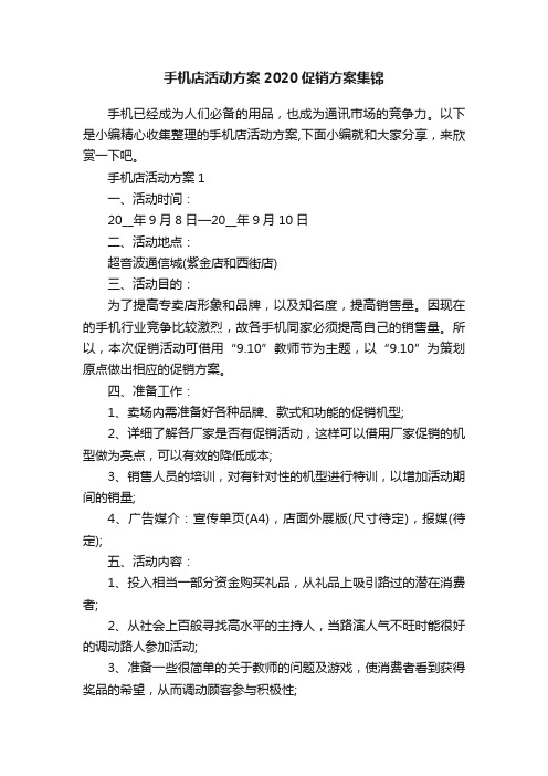 手机店活动方案2020促销方案集锦