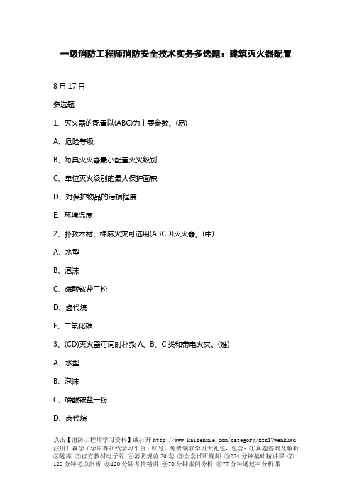 一级消防工程师消防安全技术实务多选题：建筑灭火器配置