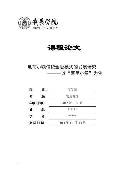 电商小额信贷金融模式的发展研究