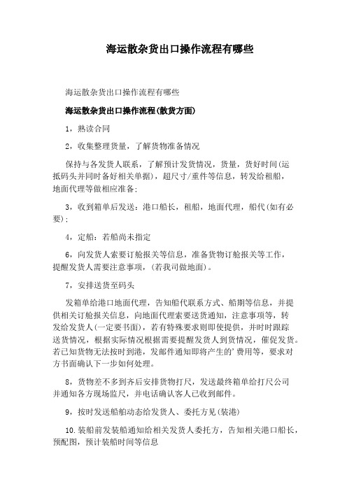 海运散杂货出口操作流程有哪些