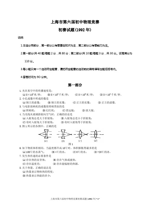 B06上海市第六届初中物理竞赛初赛试题