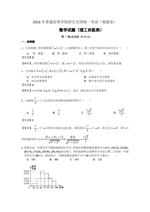 2013年高考真题——理科数学(福建卷) 解析版