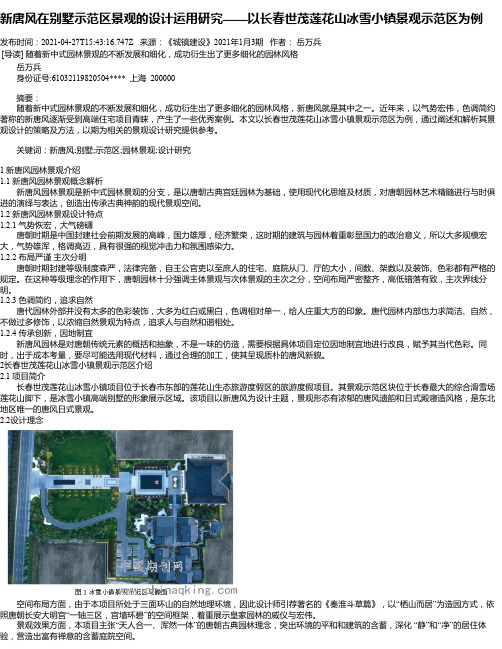 新唐风在别墅示范区景观的设计运用研究——以长春世茂莲花山冰雪小镇景观示范区为例