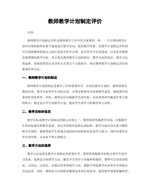 教师教学计划制定评价