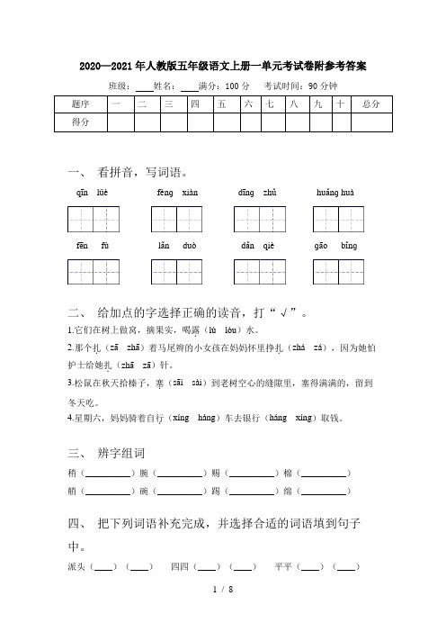 2020—2021年人教版五年级语文上册一单元考试卷附参考答案