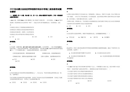 2020年内蒙古自治区呼和浩特市哈乐中学高二政治联考试题含解析