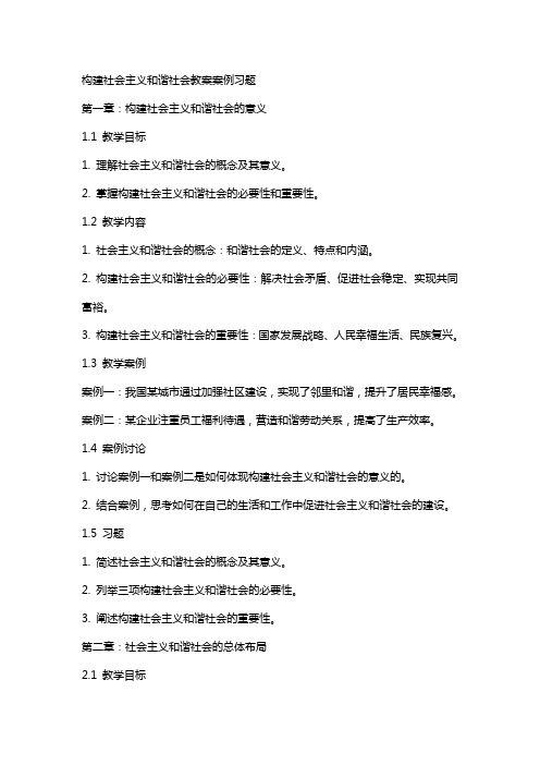 构建社会主义和谐社会教案案例习题