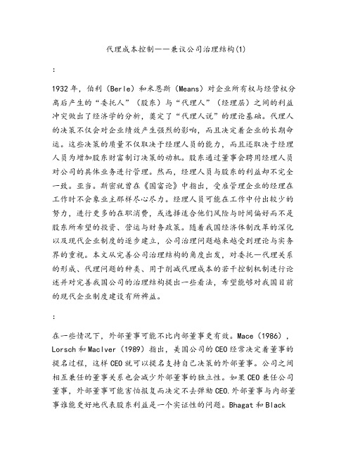 代理成本控制――兼议公司治理结构(1)