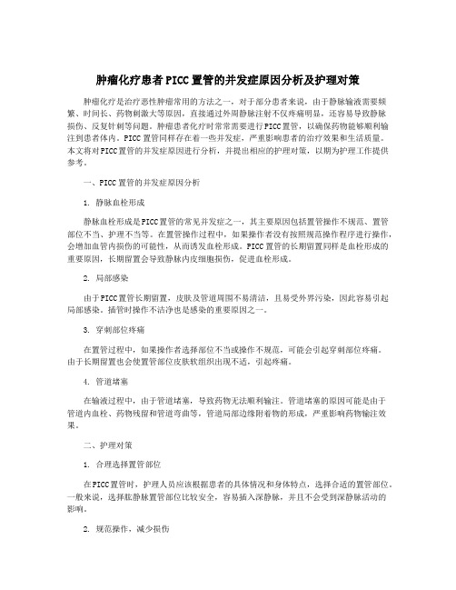 肿瘤化疗患者PICC置管的并发症原因分析及护理对策