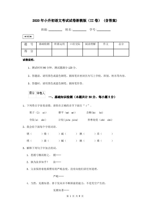 2020年小升初语文考试试卷浙教版(II卷) (含答案)