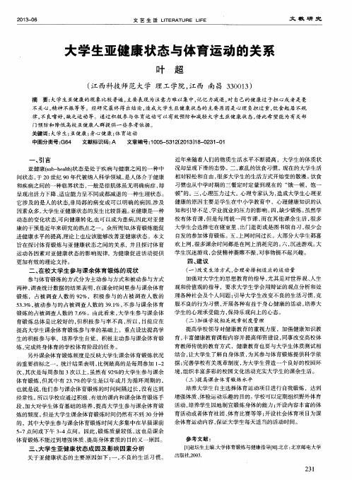 大学生亚健康状态与体育运动的关系