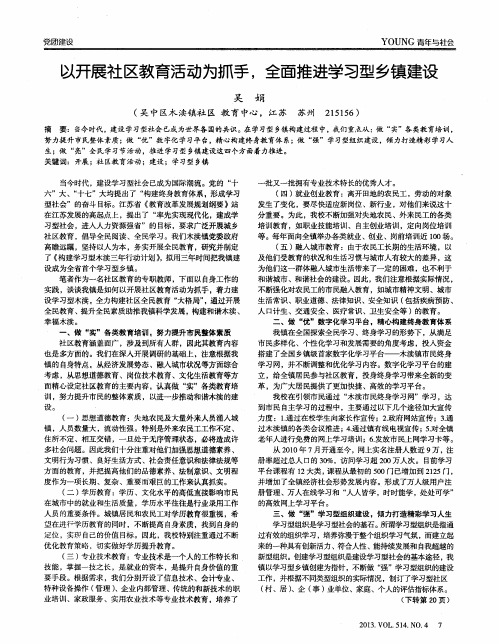 以开展社区教育活动为抓手,全面推进学习型乡镇建设