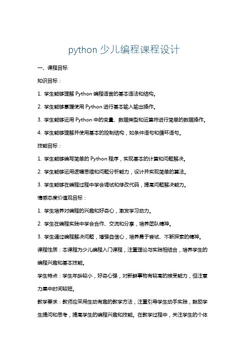 python少儿编程课程设计