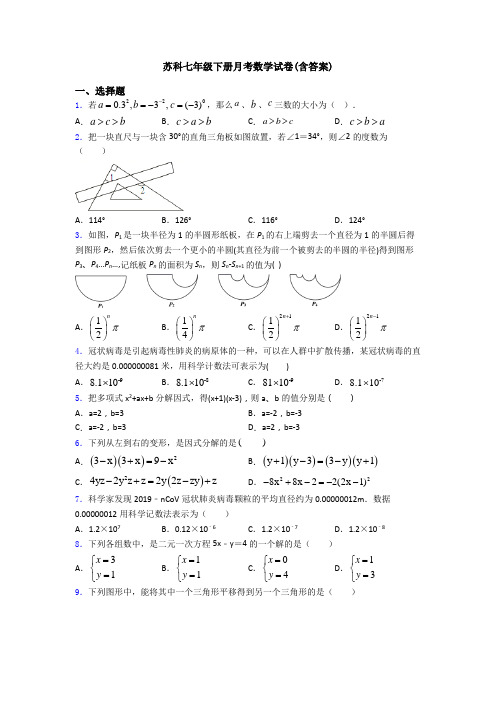 苏科七年级下册月考数学试卷(含答案)